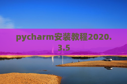pycharm安装教程2020.3.5